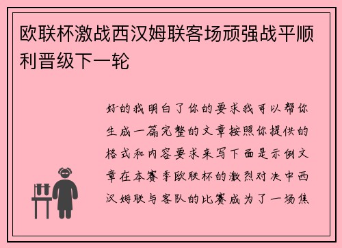 欧联杯激战西汉姆联客场顽强战平顺利晋级下一轮
