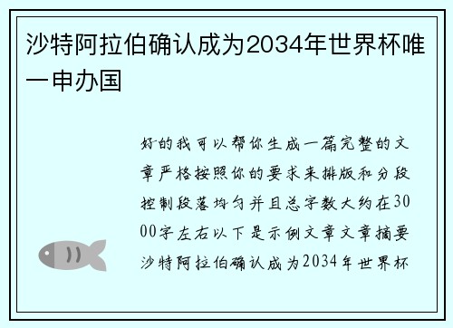 沙特阿拉伯确认成为2034年世界杯唯一申办国