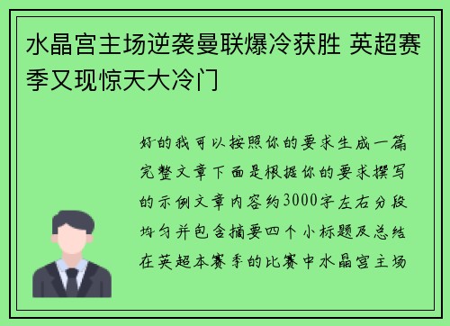 水晶宫主场逆袭曼联爆冷获胜 英超赛季又现惊天大冷门