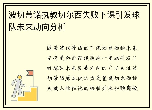 波切蒂诺执教切尔西失败下课引发球队未来动向分析