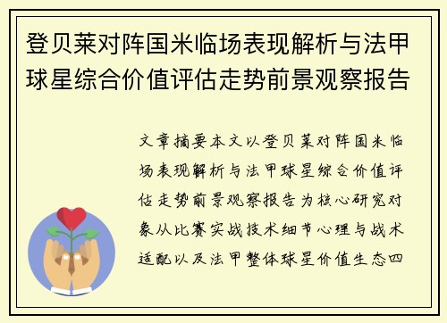 登贝莱对阵国米临场表现解析与法甲球星综合价值评估走势前景观察报告