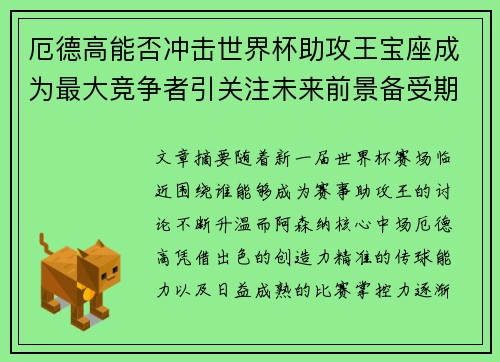 厄德高能否冲击世界杯助攻王宝座成为最大竞争者引关注未来前景备受期待