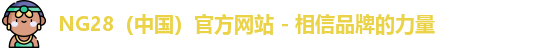 NG28（中国）官方网站 - 相信品牌的力量